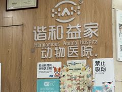 -谐和益家动物医院·免疫绝育·血液透析·宠保定点医院(高新伊藤分院)