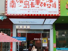 -南澳岛打卡果汁冰公司