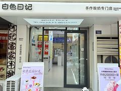 -白色日记·手作酸奶(麦凯乐店)