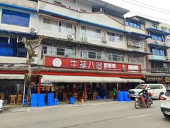 -牛华八婆麻辣烫(起源店)