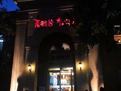 门面-青鹤谷(苏州店)