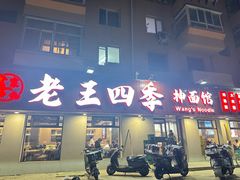 -老王四季抻面(南六东路店)
