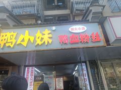-鸭小妹鸭血粉丝(老门东店)