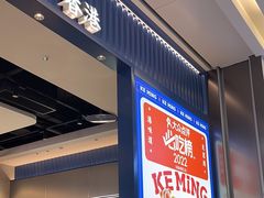 -克茗冰室(光明N次方公园店)