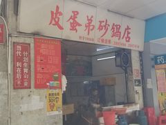 门面-皮蛋弟砂锅店(总店)