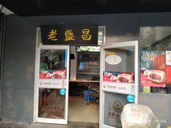 门面-老盛昌(百色店)