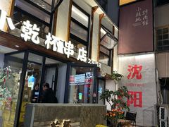 -小乾杯串店•16年沈阳烧烤(文安路店)