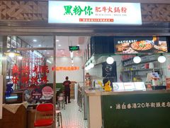 门面-黑粉你肥牛火锅粉(泛悦汇KA店)