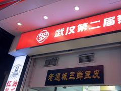 -老通城豆皮大王(吉庆街店)