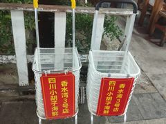 -四川小胡子海鲜(丁村万人海鲜广场店)