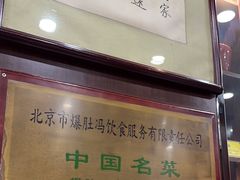 -爆肚冯(廊房二条店)