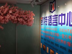 -凯特语言中心·STBJ日语等级考点(慈云寺总校)