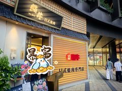 -極屋鮨牛 · 烧肉酒场(时代C馆店)