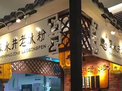 -深水井老冰粉(解放碑英利大融城店)