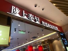 门面-陇上秦轩biangbiang面(萧山万象汇店)