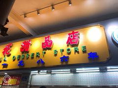 门面-百花传统甜品店(原址店)