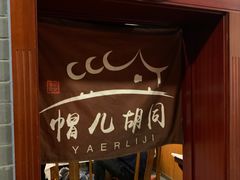 -清真·鸦儿李记·涮肉(和平里店)