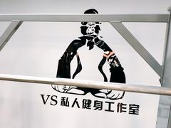 -VS私人健身工作室