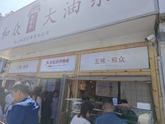 -和众大油条(维明路店)