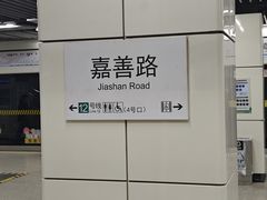 -嘉善路(地铁站)