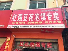 门面-红强豆花泡馍(凤翔区商业步行街店)