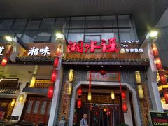 -湘水谣(芙蓉店)