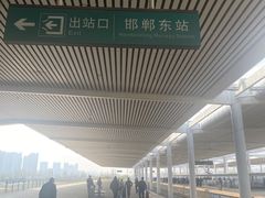 -邯郸东站