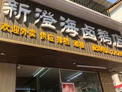 门面-乌文新澄海卤鹅店