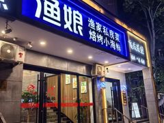 -渔娘渔家丹东海鲜(东直门店)