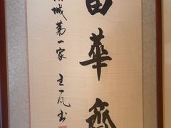 -富华斋饽饽铺·宫廷糕点·伴手礼(护国新天地店)