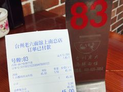 -台州老六海鲜面馆(上南总店)