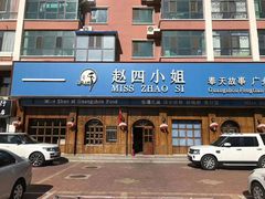 -赵四小姐(名人花园小区店)