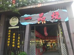 -一品烧农庄·佛山本地菜(西岸店)