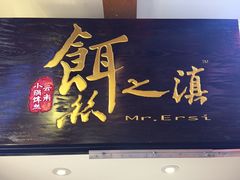 -小北饵块&饵丝之滇(南锣鼓巷店)