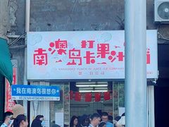 门面-南澳岛打卡果汁冰公司