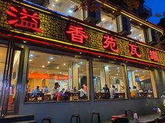 -溢香苑瓦罐(前进路店)