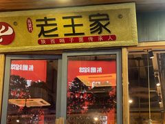 -高望村老王家(南光店)