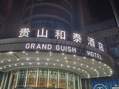 -贵山和泰酒店(大十字喷水池店)