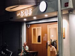 门面-一杯潮茶·专注潮汕茶饮(朝阳庄店)