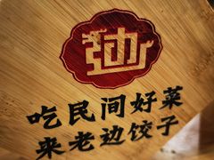 -老边饺子馆(西站店)