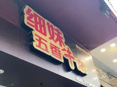门面-细妹五香牛杂(步行街店)