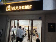 -拾光秀照相馆(石家庄勒泰中心店)