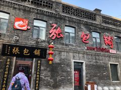 -张包铺(道外店)