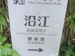 -沿江黎家簸箕宴·文昌鸡(百花谷店)