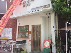 -小南小粉手工粉(迎薰路店)