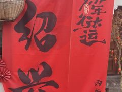 -绍兴书圣故里景区