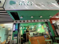 门面-泰茶清吾·老挝冰咖啡·绵绵冰(泉州首店)