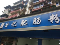 门面-甘记肥肠粉(马鞍北路店)