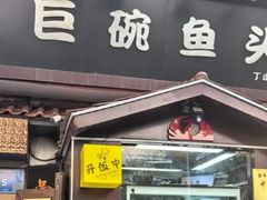 -南京金牛湖巨碗鱼头