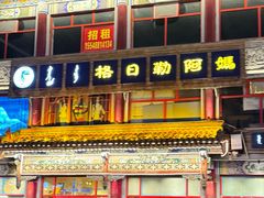 -格日勒阿妈蒙古厨房(大召店)
